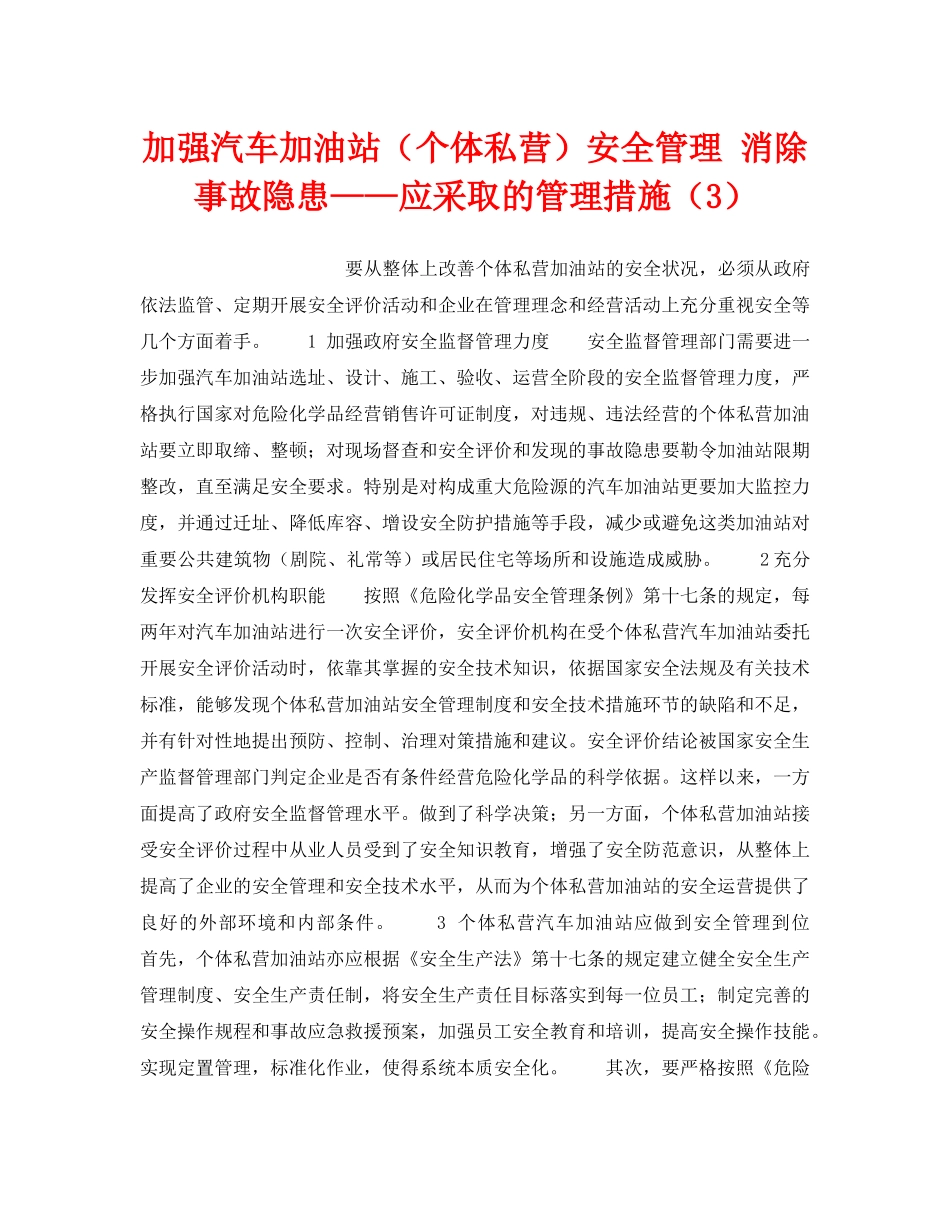 《安全技术》之加强汽车加油站（个体私营）安全管理 消除事故隐患——应采取的管理措施（3） _第1页