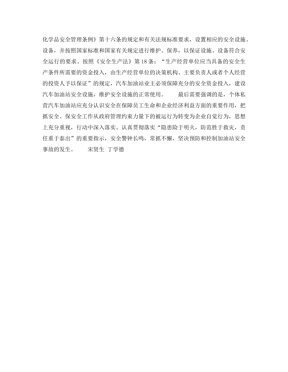 《安全技术》之加强汽车加油站（个体私营）安全管理 消除事故隐患——应采取的管理措施（3） _第2页
