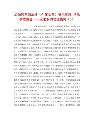 《安全技术》之加强汽车加油站（个体私营）安全管理 消除事故隐患——应采取的管理措施（3） 