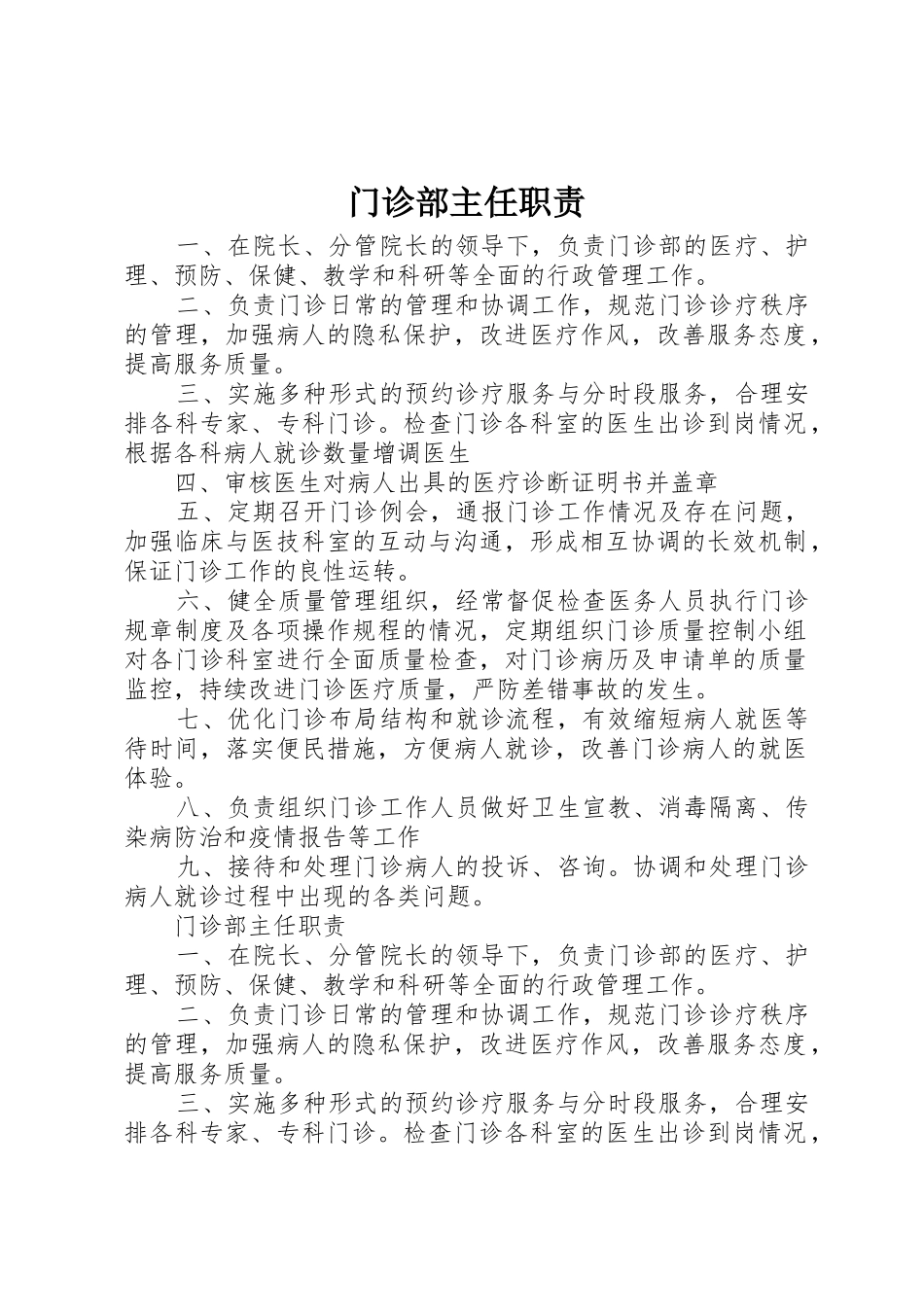 门诊部主任职责要求 _第1页