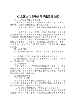 县区文化市场案件举报受理管理规章制度