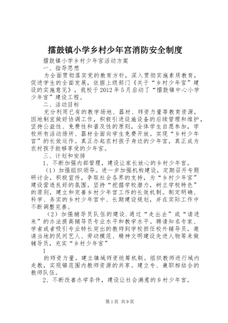 擂鼓镇小学乡村少年宫消防安全规章制度 