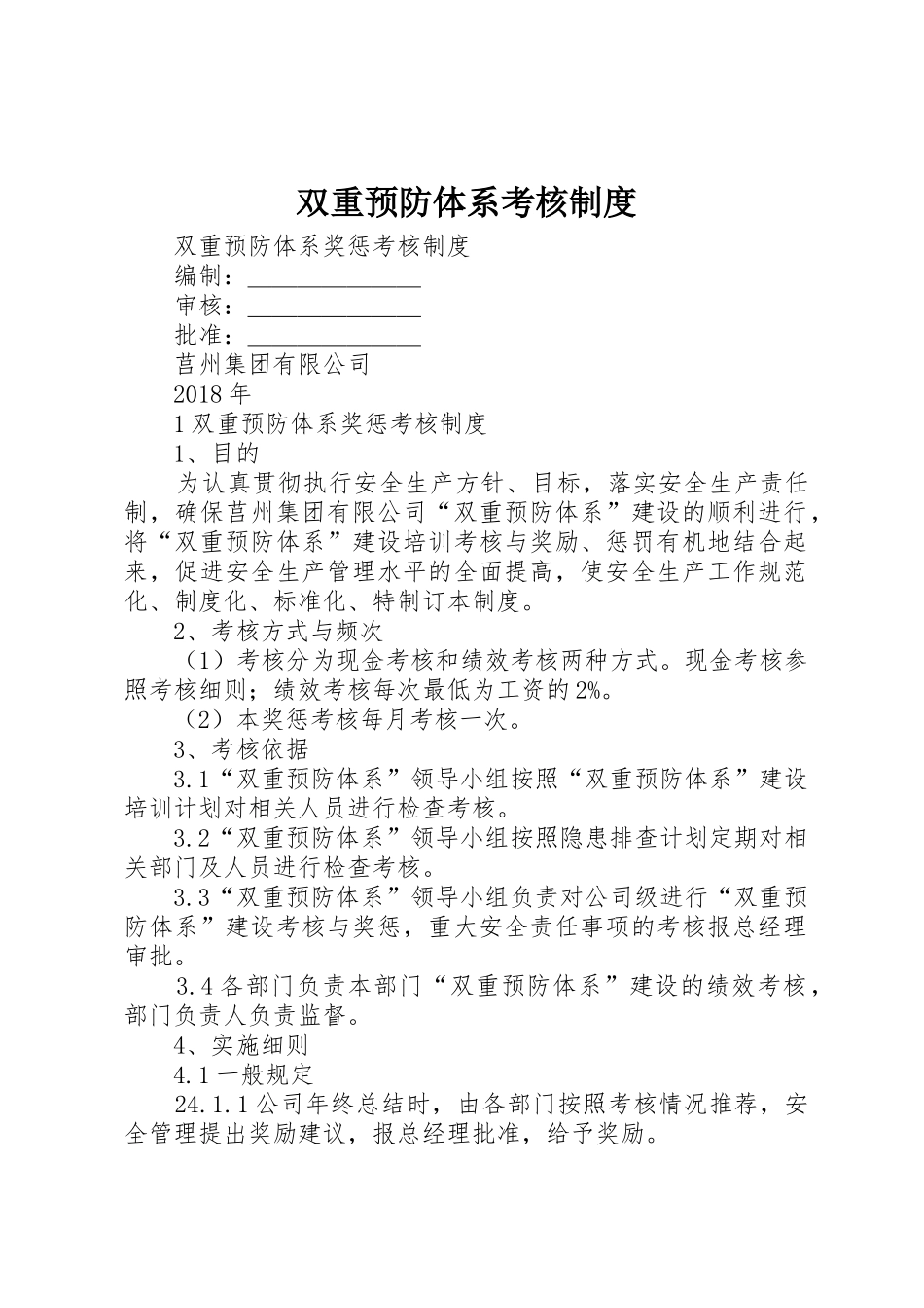 双重预防体系考核规章制度 _第1页
