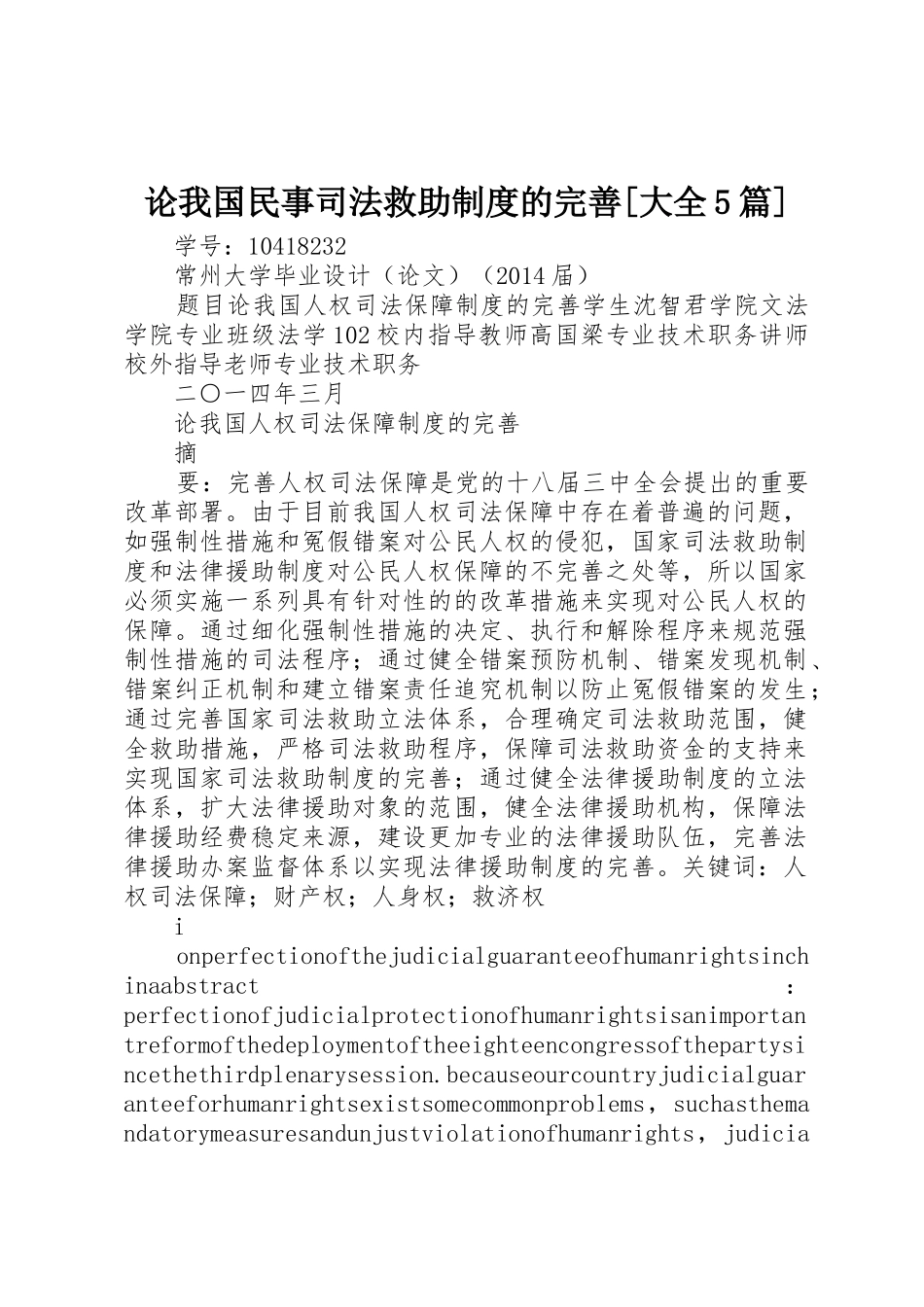 论我国民事司法救助规章制度的完善[大全5篇] _第1页