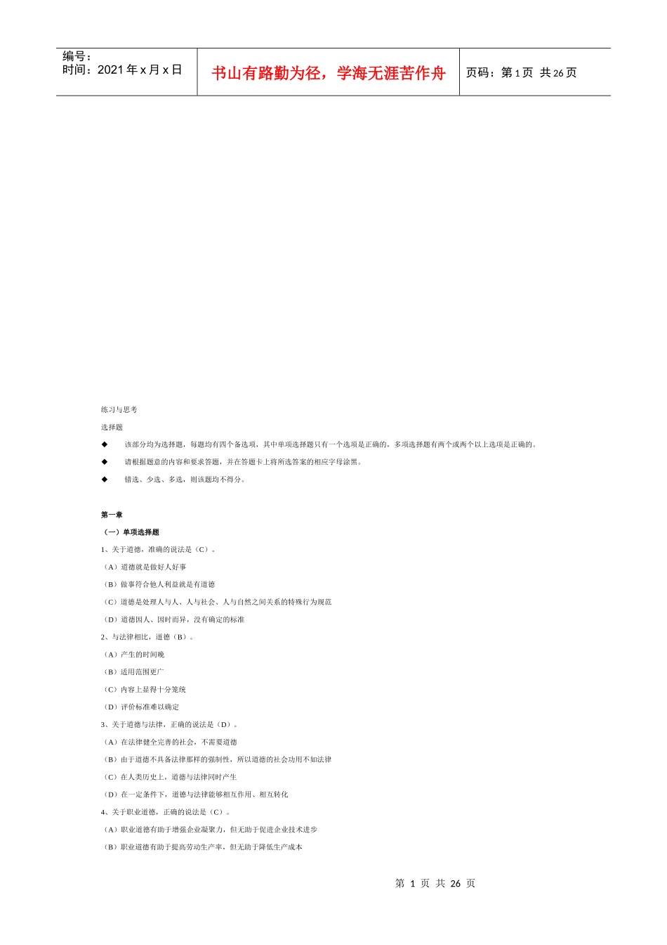 心理咨询师职业道德选择题_第1页