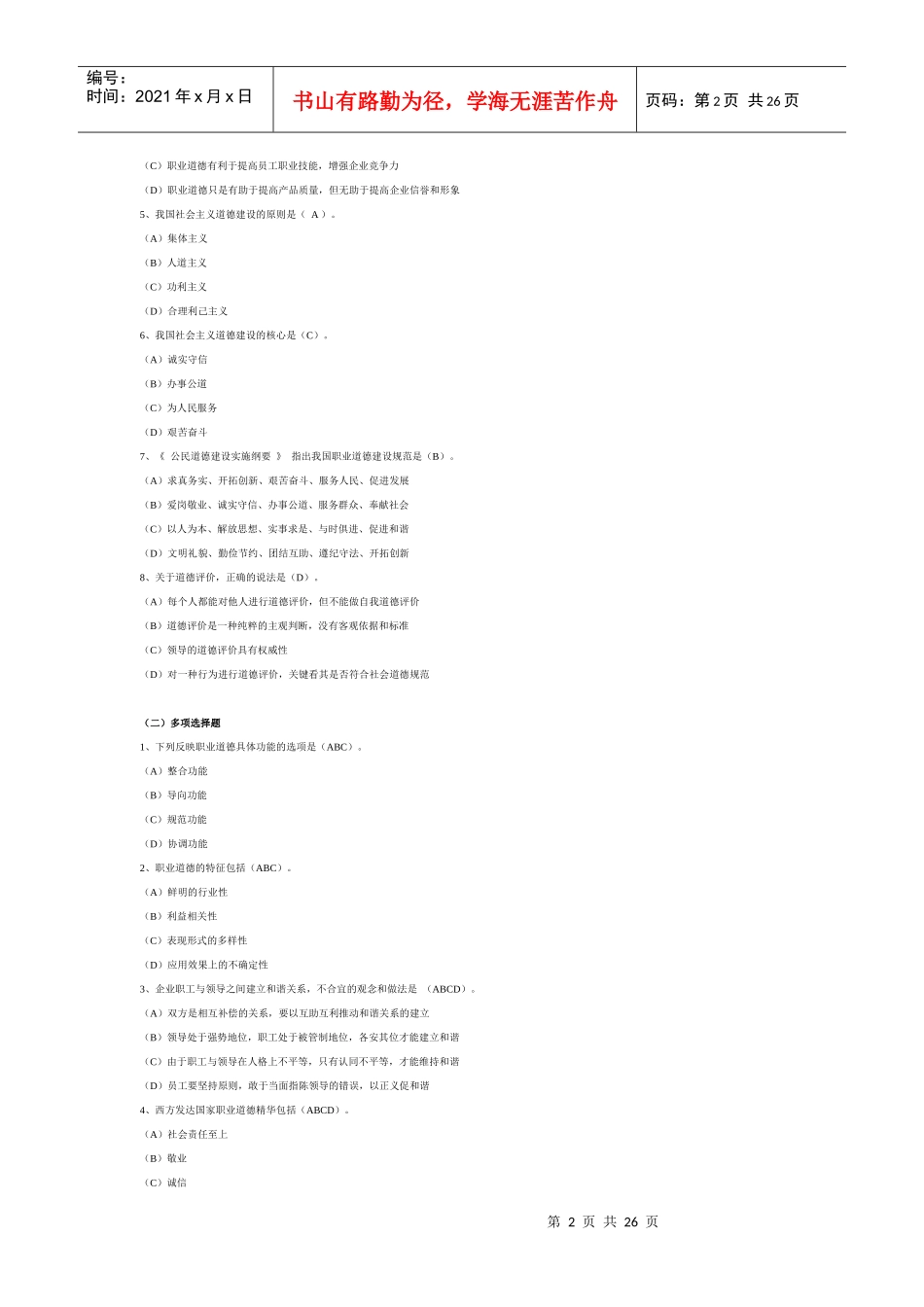 心理咨询师职业道德选择题_第2页