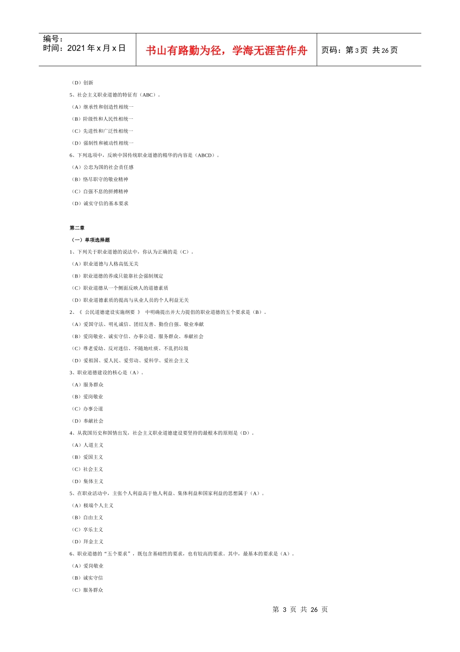 心理咨询师职业道德选择题_第3页