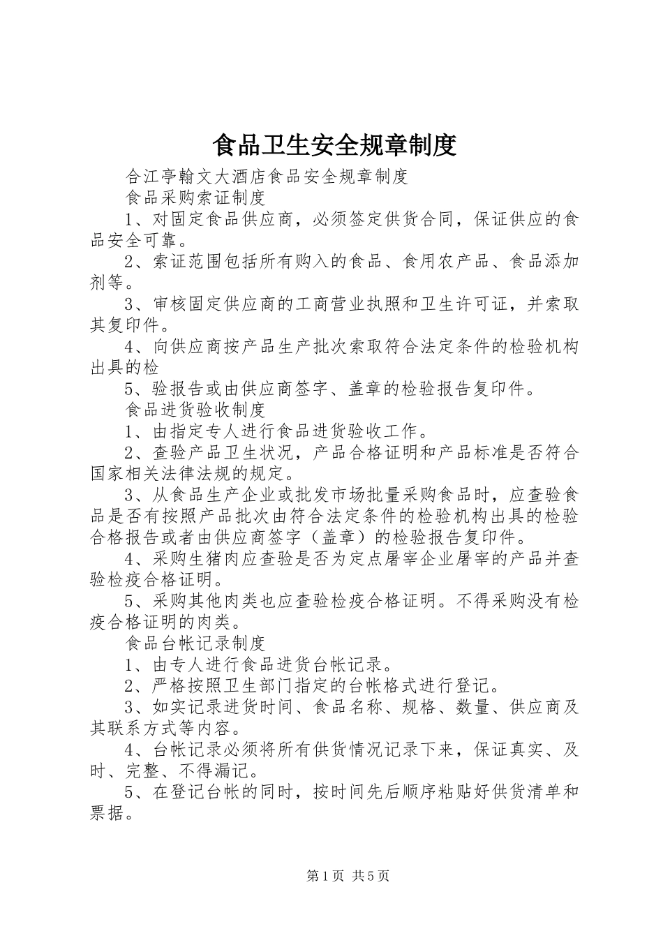 食品卫生安全规章管理规章制度_第1页