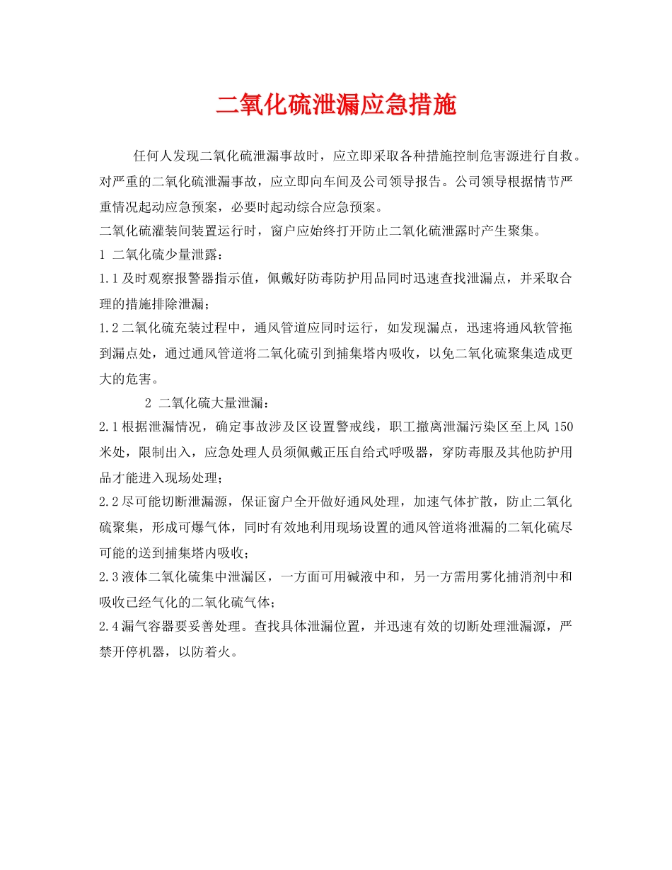 《安全技术》之二氧化硫泄漏应急措施 _第1页
