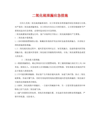 《安全技术》之二氧化硫泄漏应急措施 