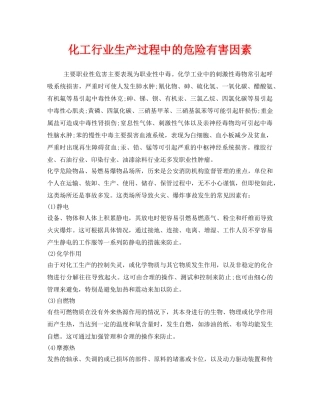 《安全管理职业卫生》之化工行业生产过程中的危险有害因素 