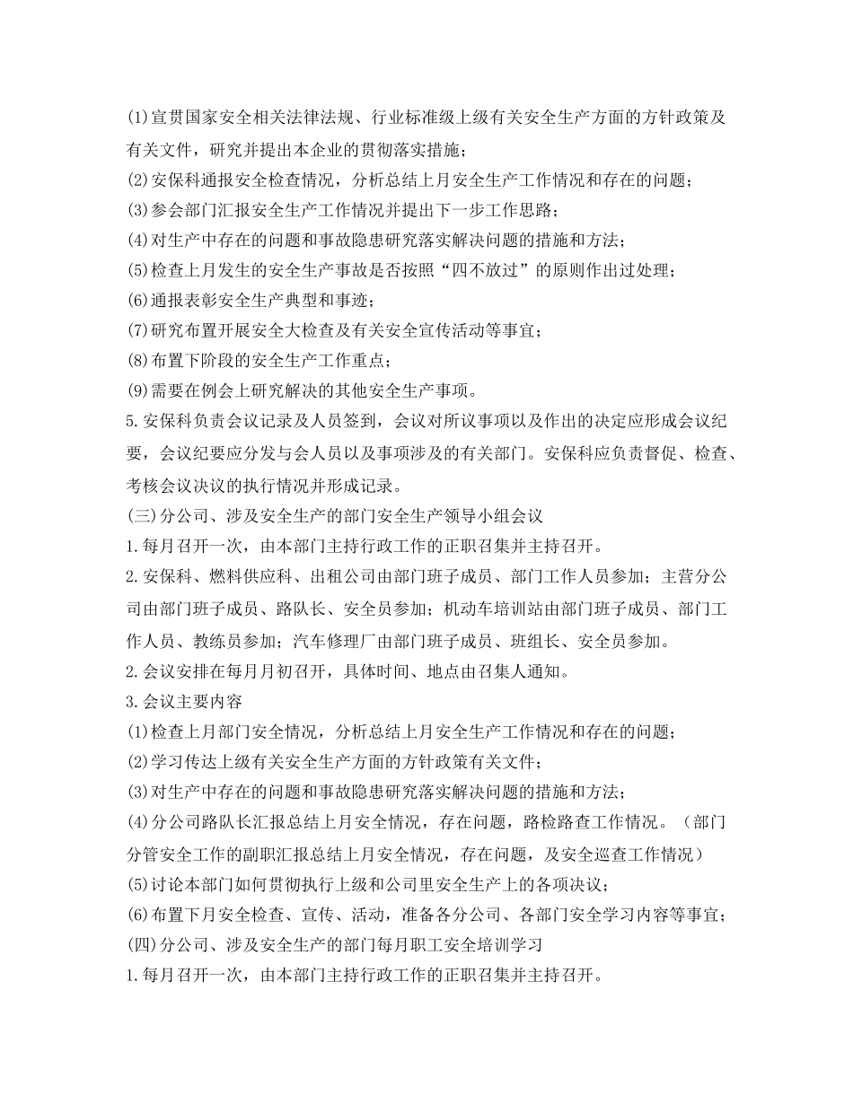 《安全管理制度》之公交公司安全生产会议制度 _第2页