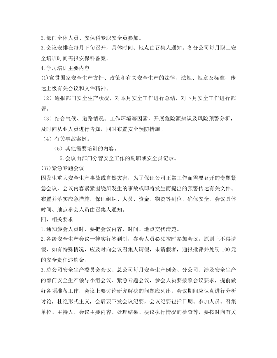 《安全管理制度》之公交公司安全生产会议制度 _第3页