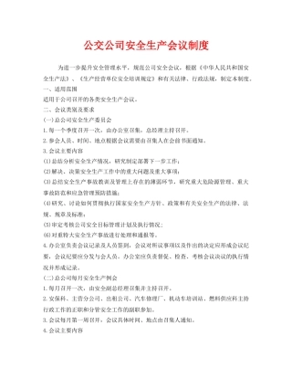 《安全管理制度》之公交公司安全生产会议制度 
