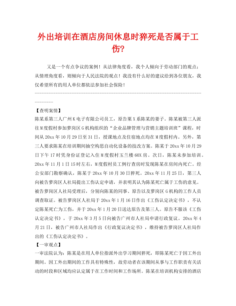《工伤保险》之外出培训在酒店房间休息时猝死是否属于工伤- _第1页