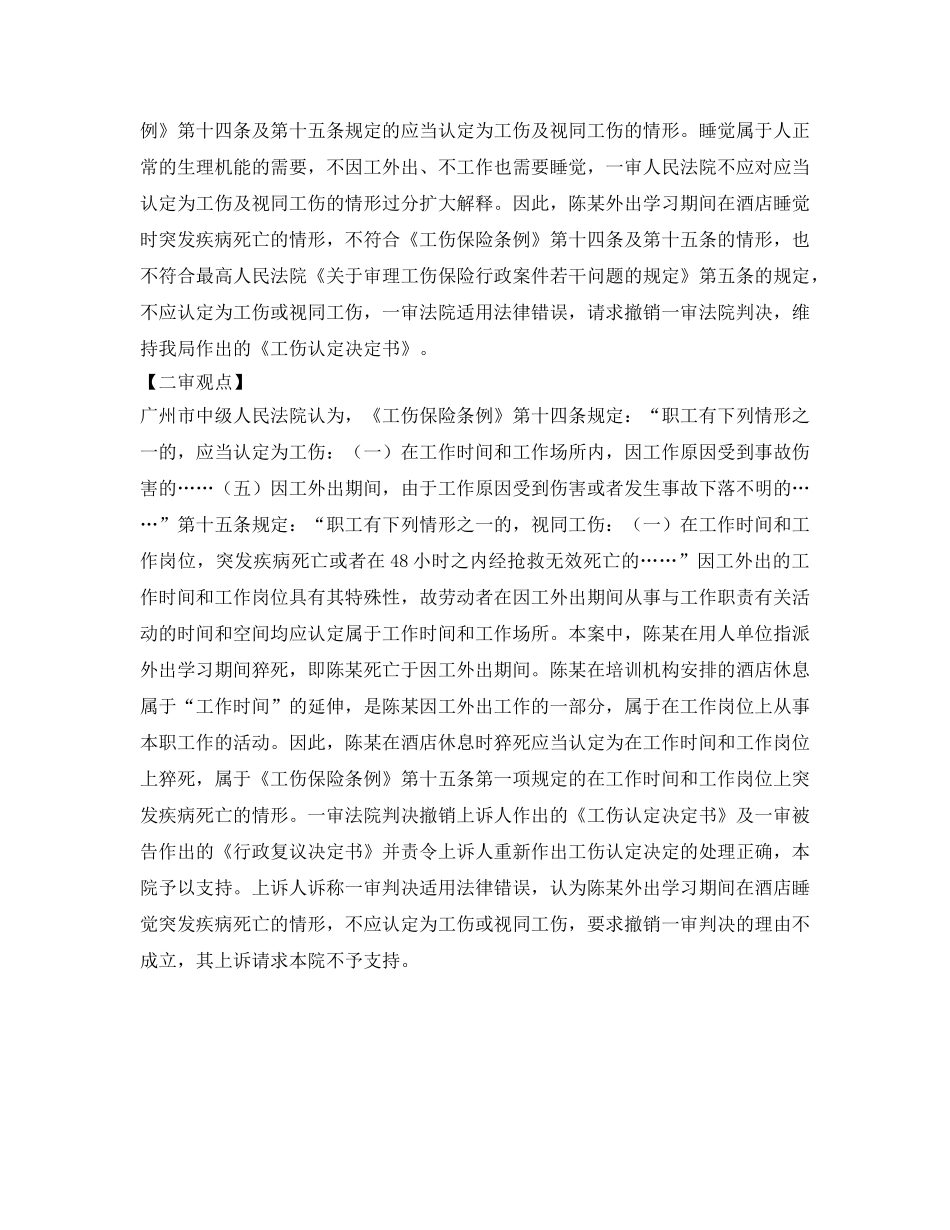 《工伤保险》之外出培训在酒店房间休息时猝死是否属于工伤- _第3页