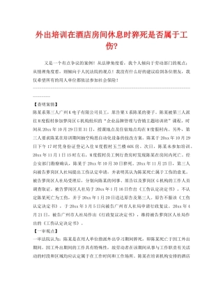 《工伤保险》之外出培训在酒店房间休息时猝死是否属于工伤- 