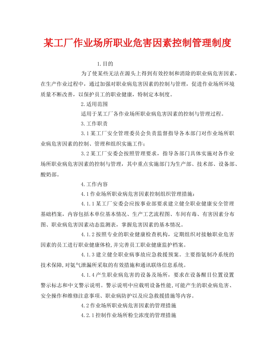 《安全管理制度》之某工厂作业场所职业危害因素控制管理制度 _第1页