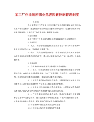 《安全管理制度》之某工厂作业场所职业危害因素控制管理制度 