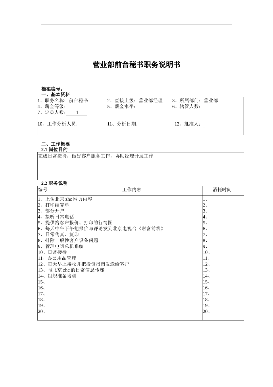 某北京分公司营业部前台秘书职务说明书_第1页