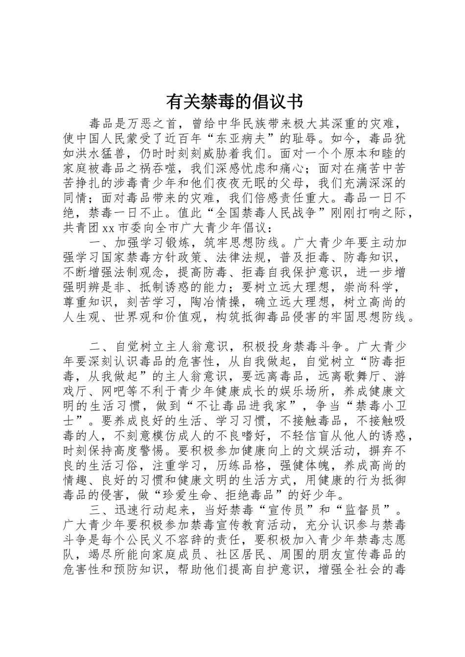 有关禁毒的倡议书范文_第1页