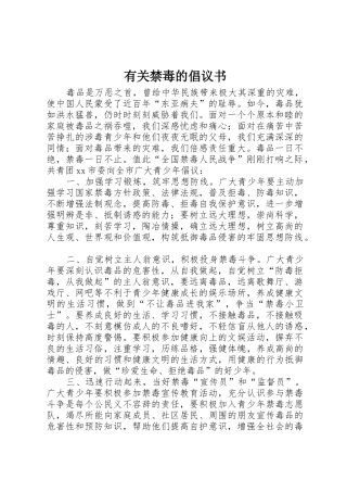 有关禁毒的倡议书范文