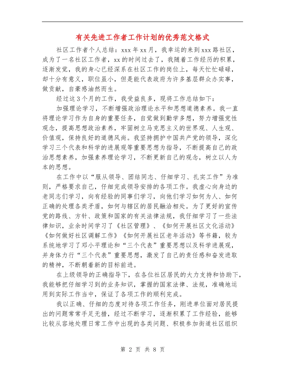 有关先进工作者工作计划的优秀范文格式_第2页