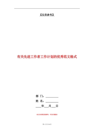 有关先进工作者工作计划的优秀范文格式