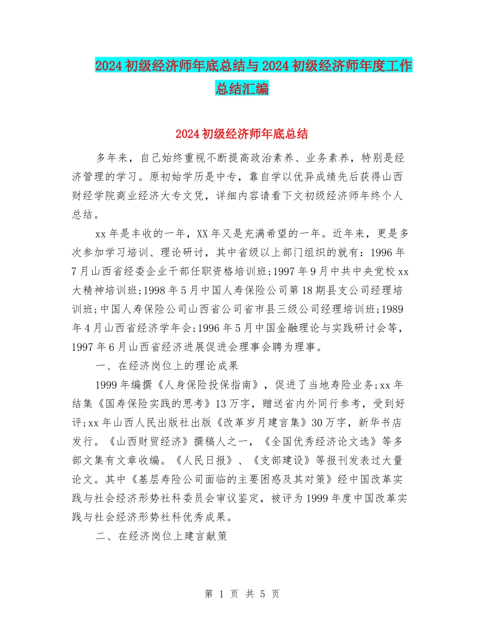 2024初级经济师年底总结与2024初级经济师年度工作总结汇编_第1页