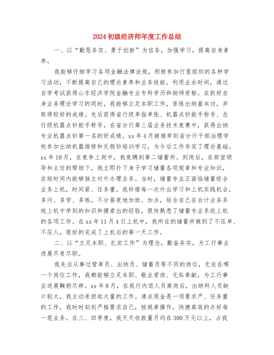 2024初级经济师年底总结与2024初级经济师年度工作总结汇编_第3页