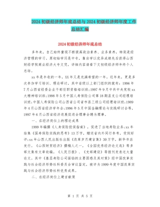 2024初级经济师年底总结与2024初级经济师年度工作总结汇编