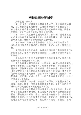 舆情监测处置管理规章制度