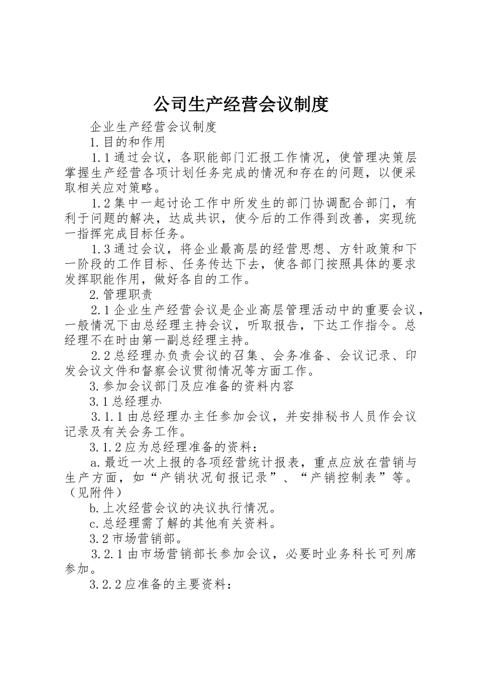 公司生产经营会议规章制度细则_第1页