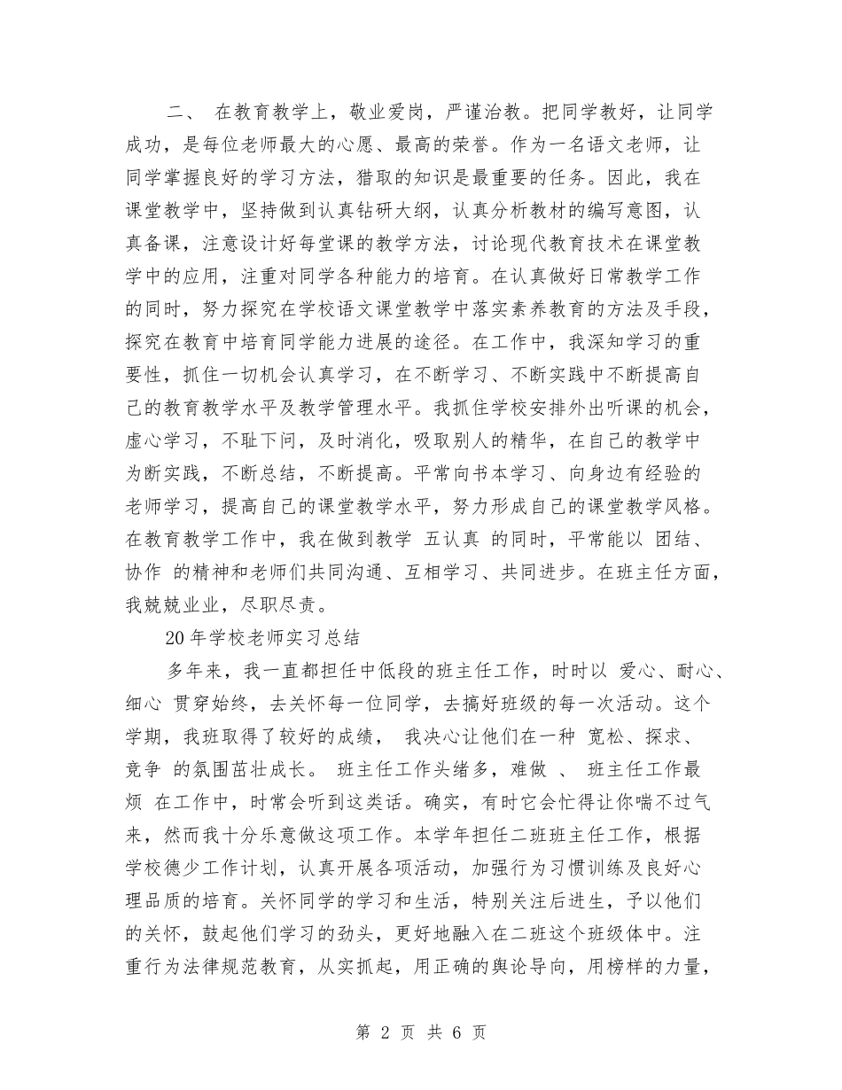 10月小学教师实习总结与10月小学教师工作总结范文汇编_第2页