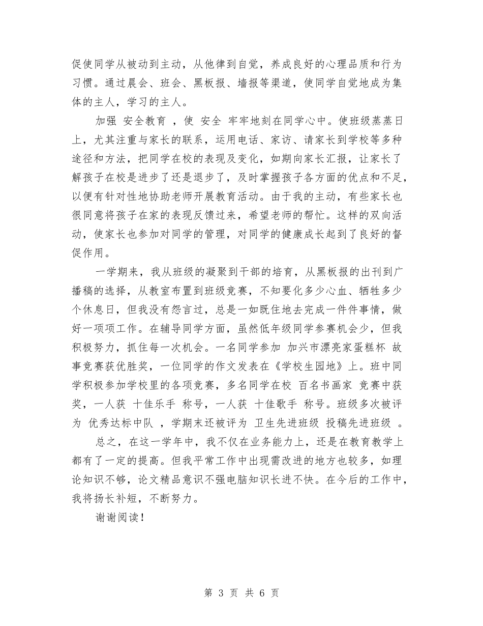 10月小学教师实习总结与10月小学教师工作总结范文汇编_第3页