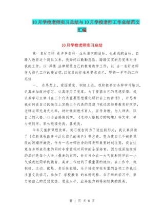10月小学教师实习总结与10月小学教师工作总结范文汇编