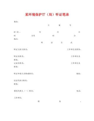 《安全管理资料》之某环境保护厅（局）听证笔录 