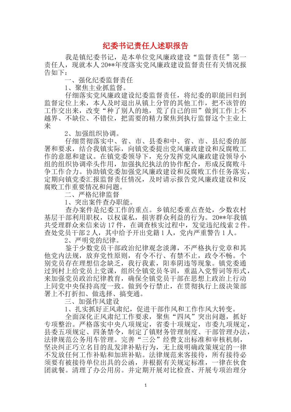 纪委书记责任人述职报告_第1页