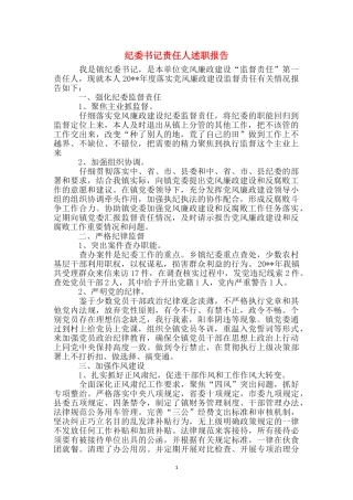 纪委书记责任人述职报告