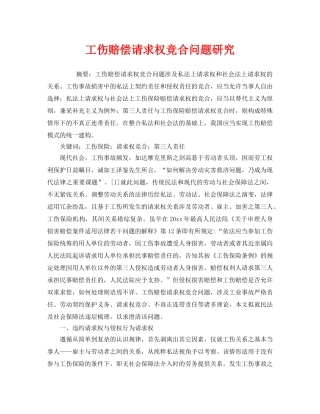 《工伤保险》之工伤赔偿请求权竞合问题研究 