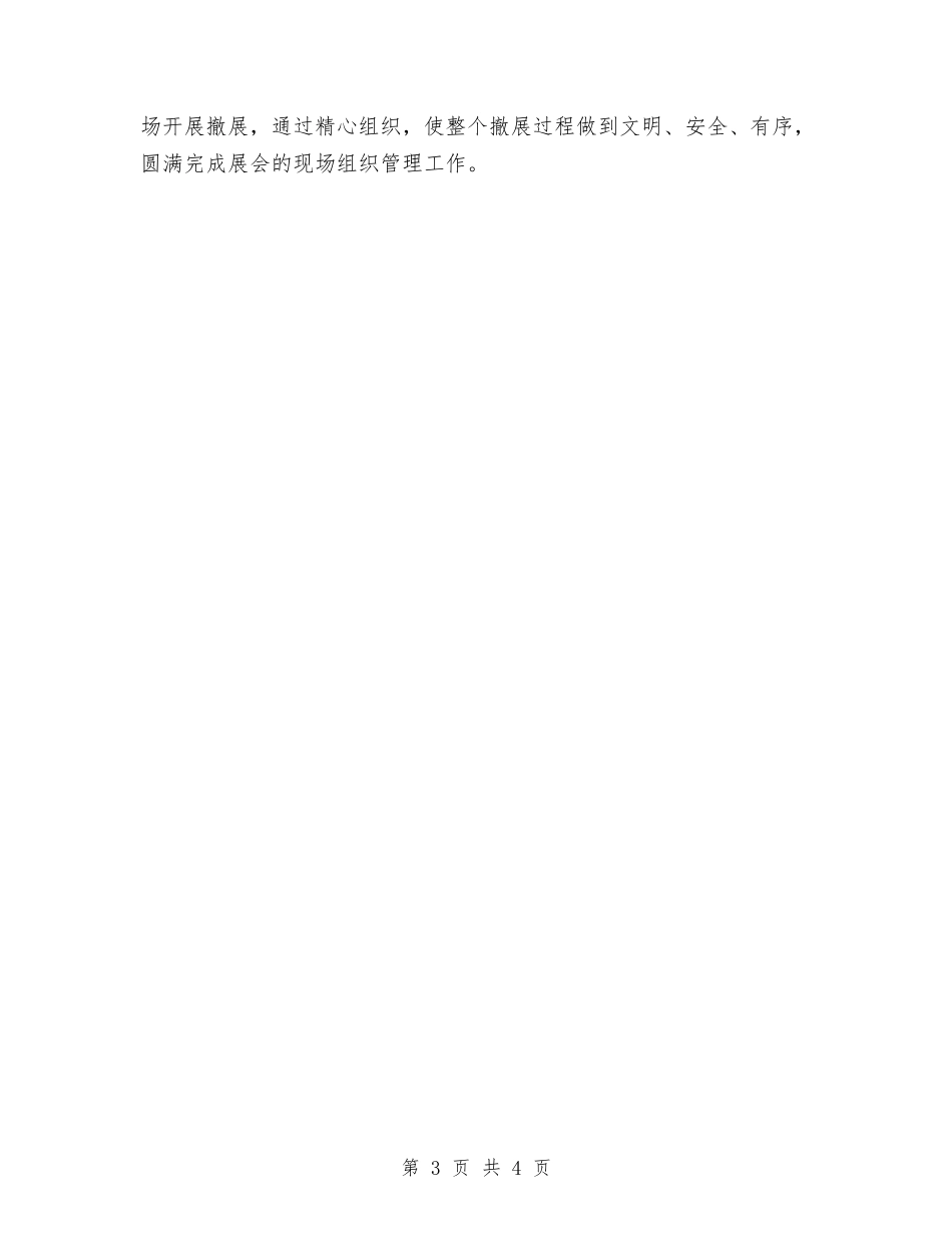 2024年12月高新技术会展筹备工作总结与2024年1月个人工作经验个人工作总结范文汇编_第3页