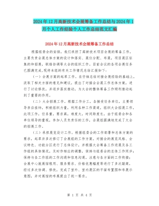 2024年12月高新技术会展筹备工作总结与2024年1月个人工作经验个人工作总结范文汇编