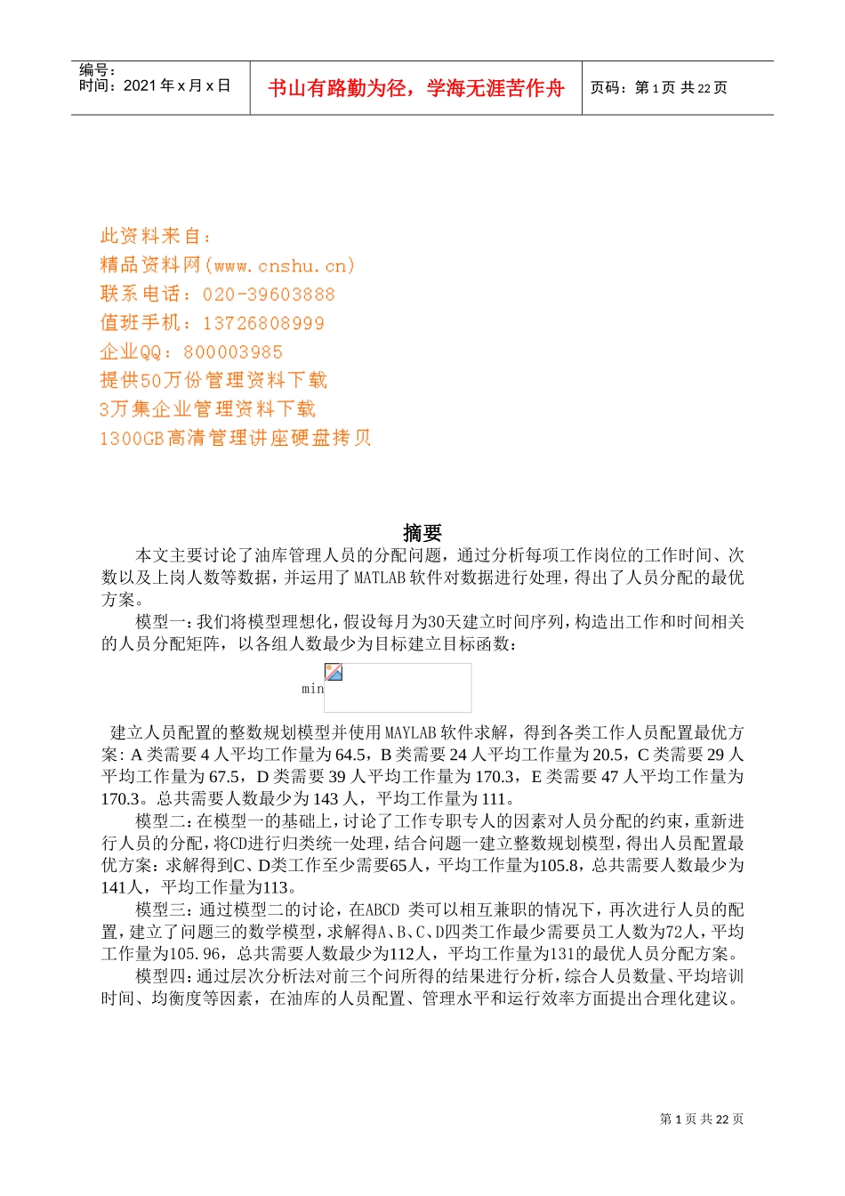 浅谈油库人员优化配置_第1页