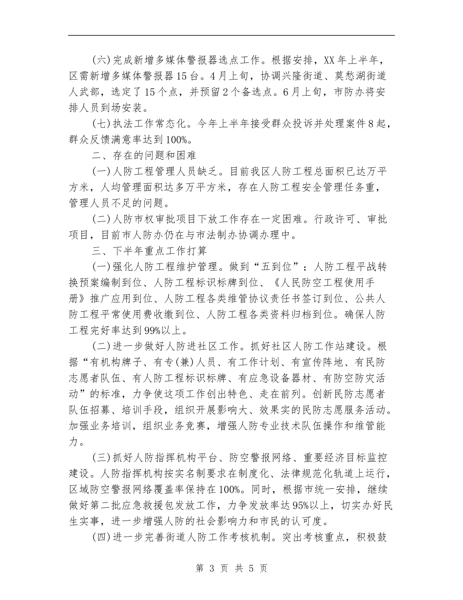 区人防办2024年半年工作总结_第3页