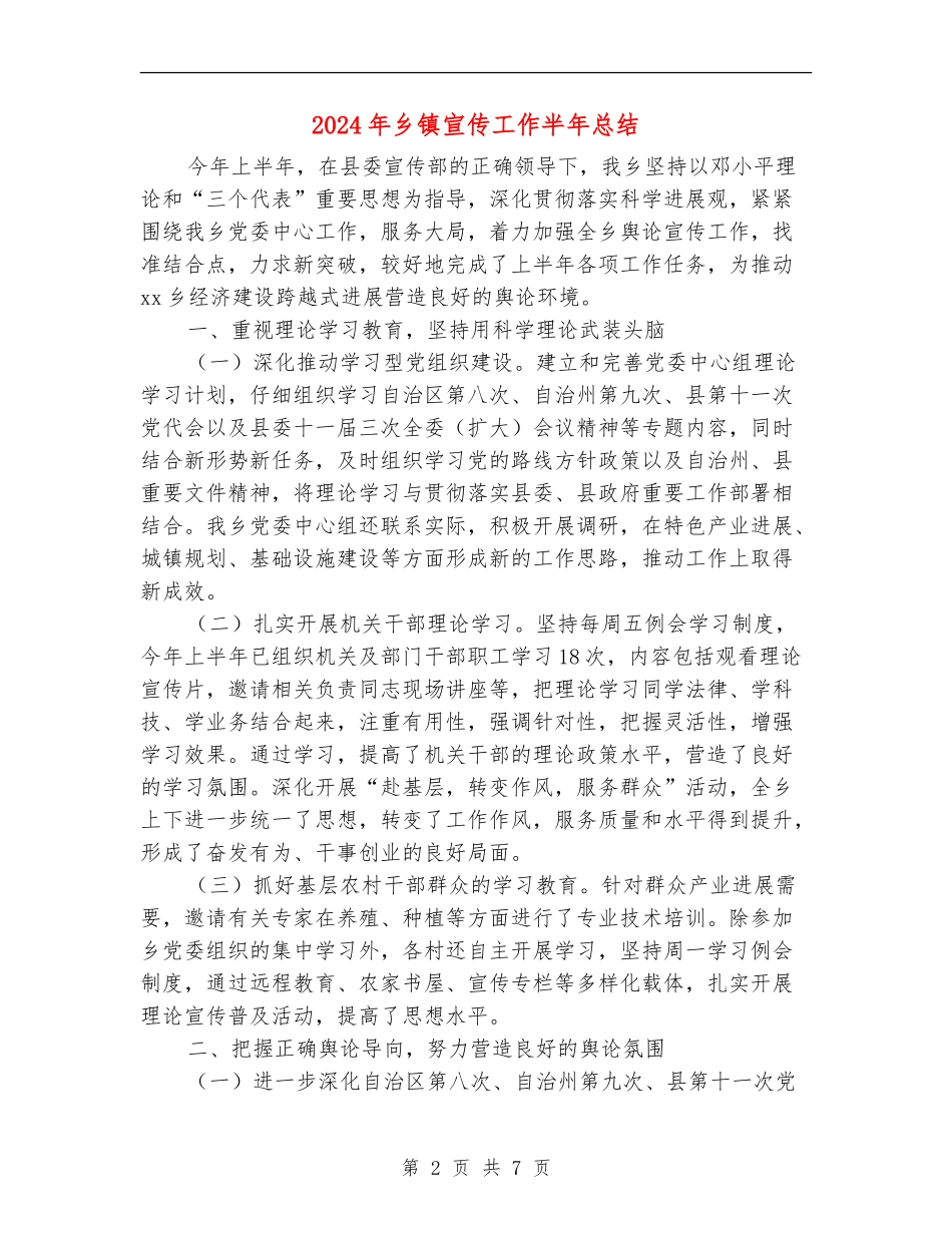 2024年乡镇宣传工作半年总结_第2页