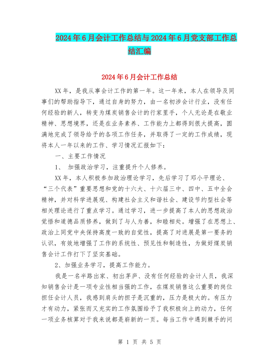 2024年6月会计工作总结与2024年6月党支部工作总结汇编_第1页