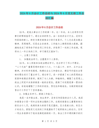 2024年6月会计工作总结与2024年6月党支部工作总结汇编