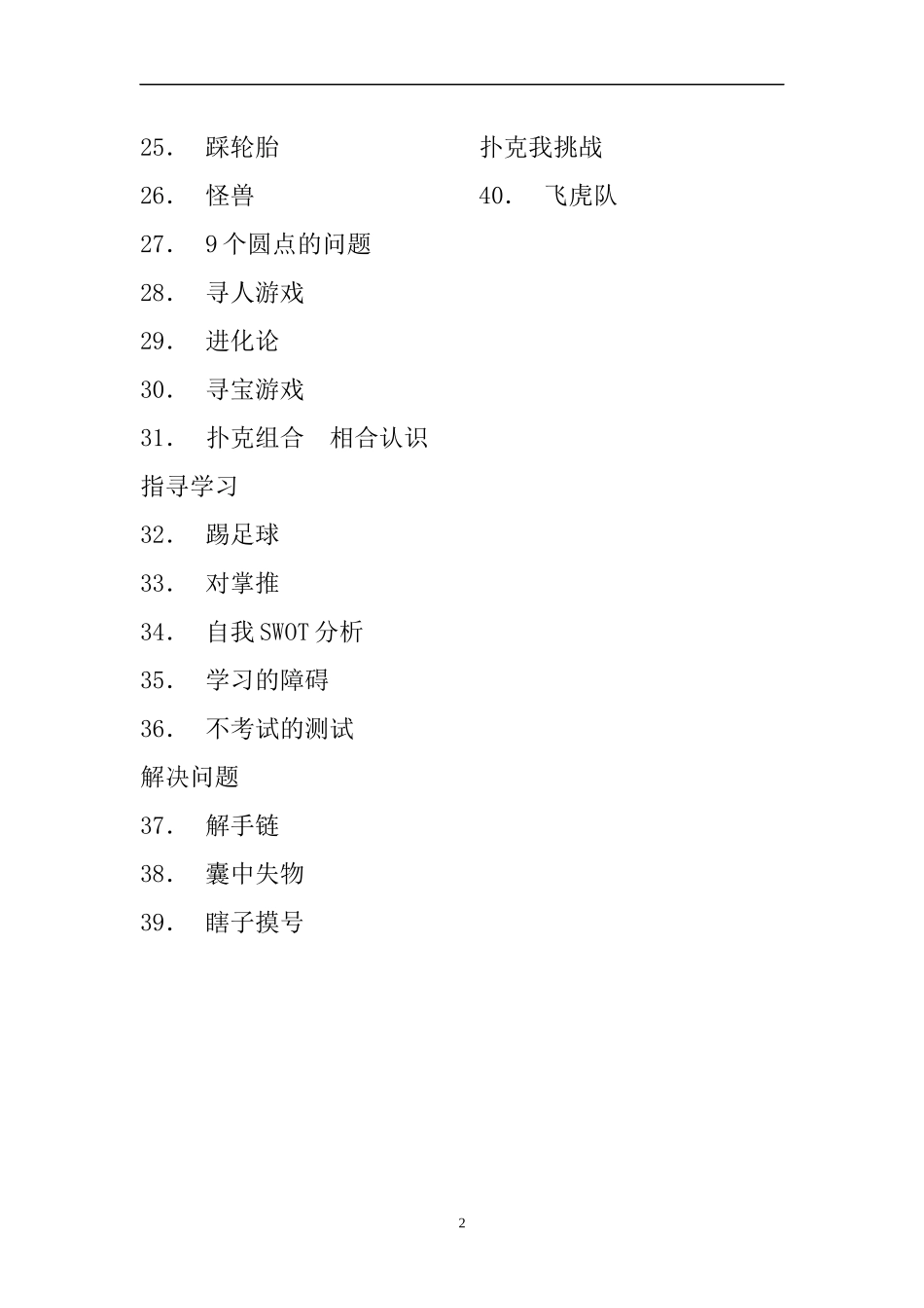 拓展训练培训常用的游戏汇总100个_第2页