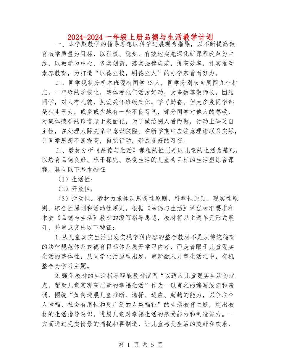 2024-2024一年级上册品德与生活教学计划_第1页