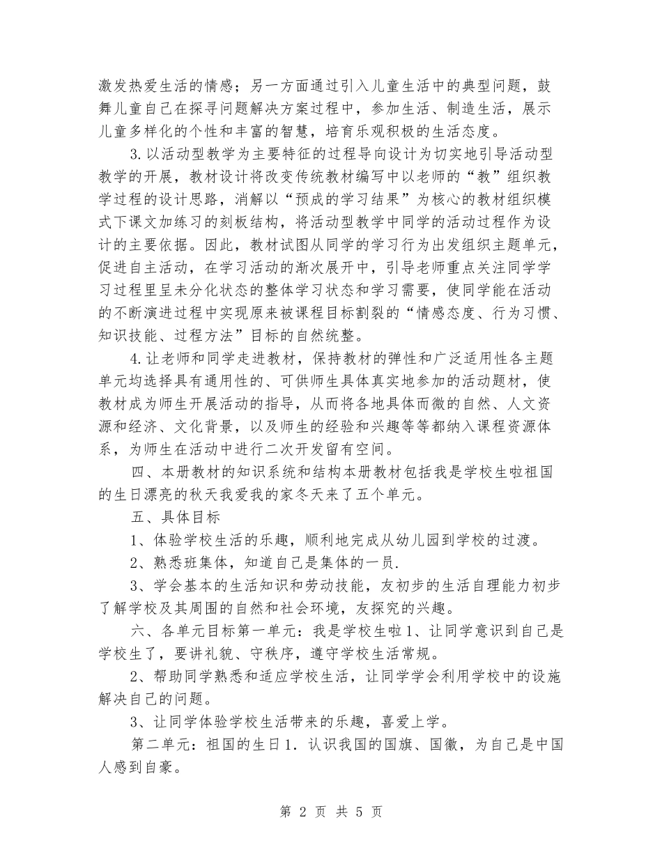 2024-2024一年级上册品德与生活教学计划_第2页